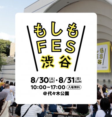 【8/30・31】『もしもFES渋谷 2025』に参加いたします!