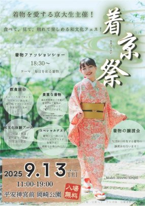 【9/13】『着京祭 2025』に参加いたします!