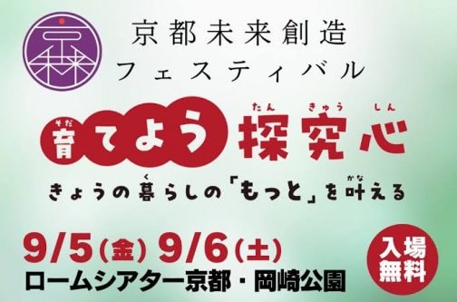 【9/6】『京都未来創造フェスティバル』に参加いたします!