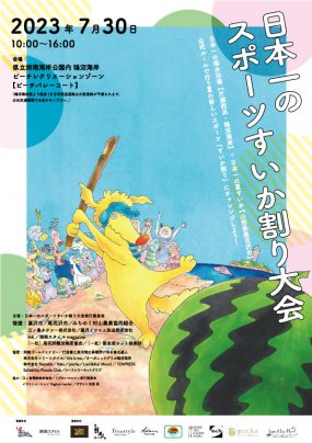 7月30日★湘南江の島「スイカ割選手権大会」開催!!