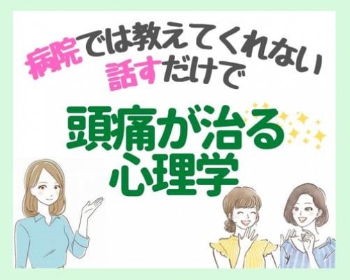 話すだけで頭痛が治る心理学