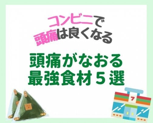 コンビニ食材で頭痛を治せる⑦〜注意点〜