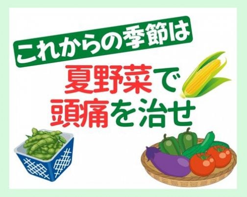 夏野菜で頭痛を治せ