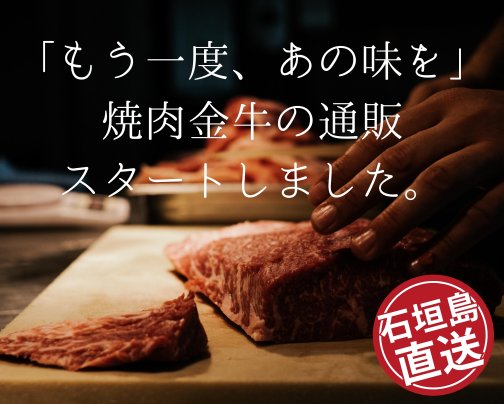 焼肉金牛、ついに通販開始！石垣牛と金牛をご自宅で