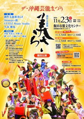 美らさ飯田公演2025チケット発売中
