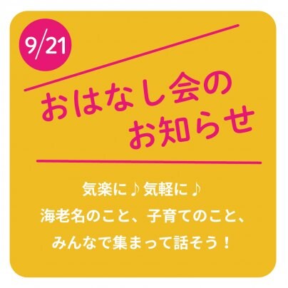 9/21にナチュラルママ部ふわほわさんのイベントでおはなし会を開催します！