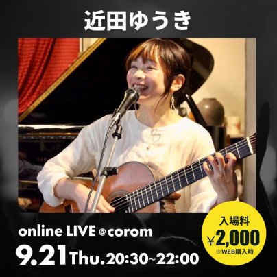 9月21日(木) 近田ゆうき 秋の九州縦断ツアー2023 in 北九州（オンラインLIVE）