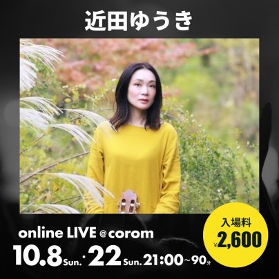 10月22日(日) 近田ゆうきボサノヴァ・オリジナルソングOnline LIVE
