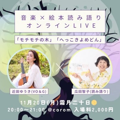 11月20日(月) 音楽×絵本読み語りコラボ オンライン LIVE