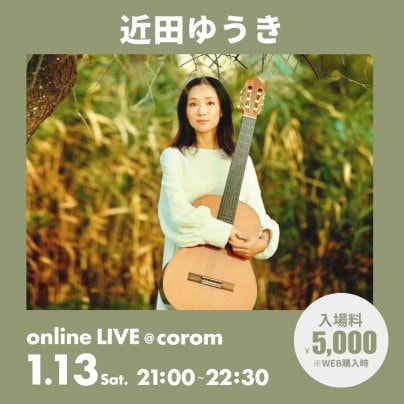 1月13日(土)  近田ゆうき4th album「かざうた」配信リリース記念LIVE