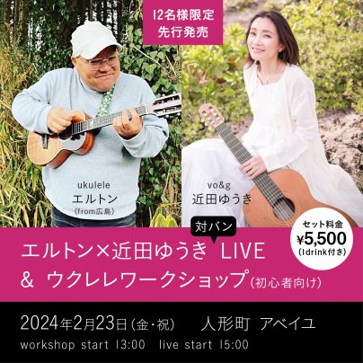 2月23日(金・祝)エルトン(ウクレレ)×近田ゆうき(歌とギター) 対バンLIVE and 初心者向けウクレレワークショップ