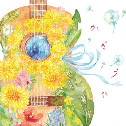 4th album『かざうた』が配信リリースされました!