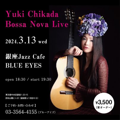 3月13日(水) 近田ゆうき Bossa Nova Live