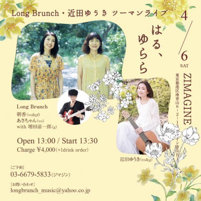 4月6日(土)Long Brunch・近田ゆうき ツーマンライブ