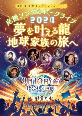 【Sold Out!】 9月13日(金)応援ソング&トークライブ 夢を叶える龍 地球家族への旅