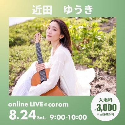 8月24日(土) 小諸の山奥から朝LIVE (生音です)