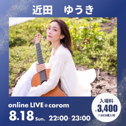 8月18日(日) 大人のための子守唄🌙LIVE
