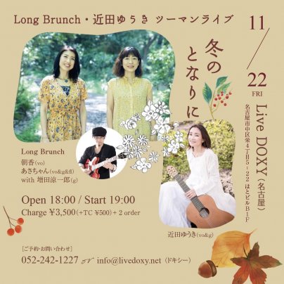 11月22日(金)　「冬のとなりに」Long Brunch 対バンライブ