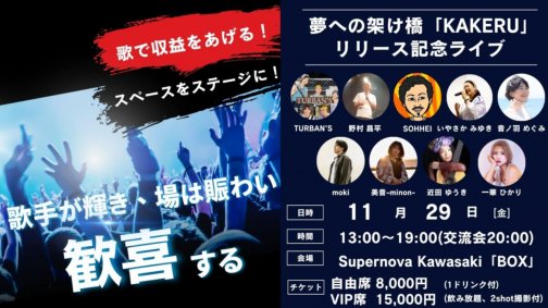 11月29日(金)　夢の架け橋「KAKERU」リリース記念ライブ