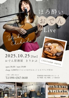 10月25日(土) ほろ酔い おでん Live