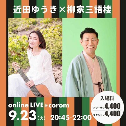 9月23日(火・祝) 落語と音楽の夕べ