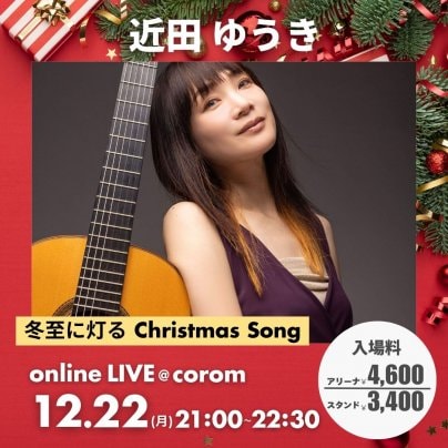 12月22日(月)  冬至に灯るクリスマスソング