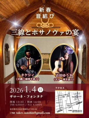 新春 音結び ― 三線とボサノヴァの宴 ―