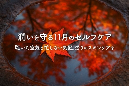 潤いを守る11月のセルフケア