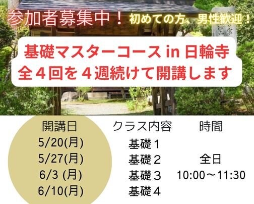 基礎マスターコースを４週続けて開講します