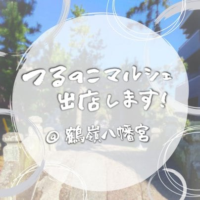 つるのこマルシェに出店します!