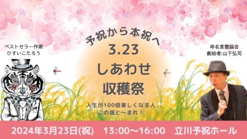 3/23(土)予祝から本祝へ!「しあわせ収穫祭」のお知らせ
