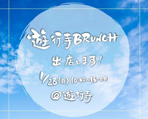 遊行寺ブランチに出店します!