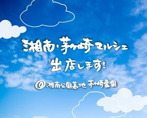 湘南・茅ヶ崎マルシェに出店します!