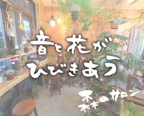 笑顔の森