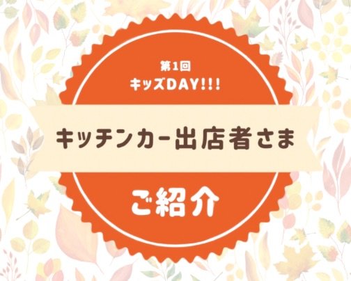 11/4キッズDAY!!!キッチンカー出店者様ご紹介!