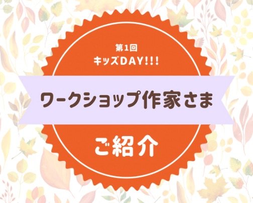 11/4キッズDAY!!!ワークショップ出店者様ご紹介!