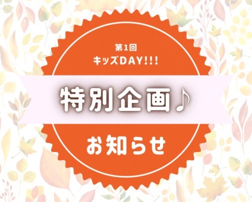 11/4キッズDAY!!!ハロウィン仮装コンテスト開催します