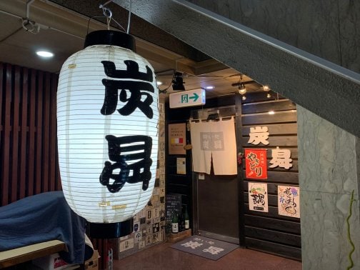 隠れ家的な炭火焼きの居酒屋さん