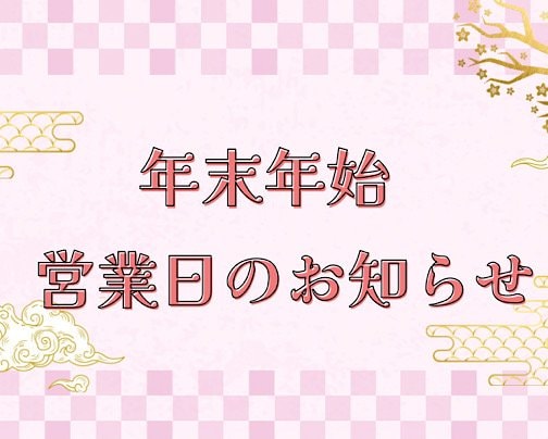 年末年始の営業日