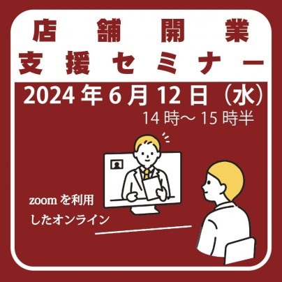 6月12日（水）『店舗開業支援セミナー』を開催します。