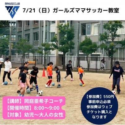 【告知】⚽7/21(日)ガールズママサッカー教室を開催します！