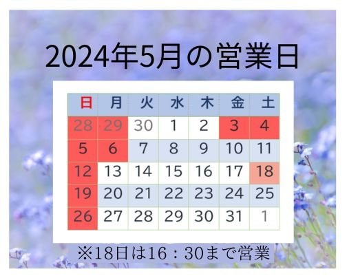 2024年5月の営業日