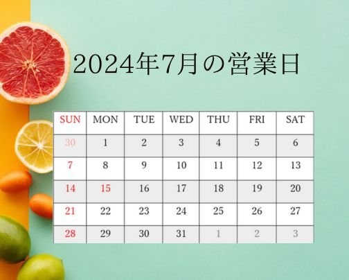 2024年7月の営業日