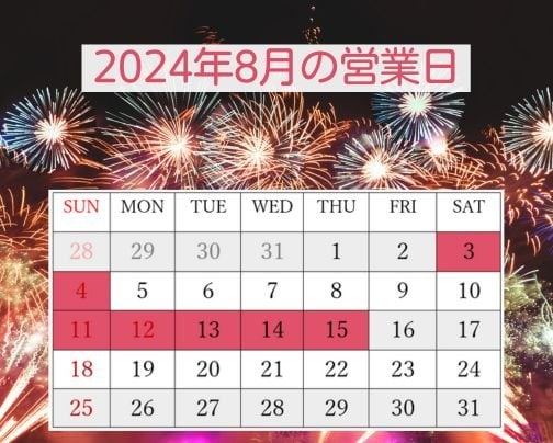 2024年8月の営業日