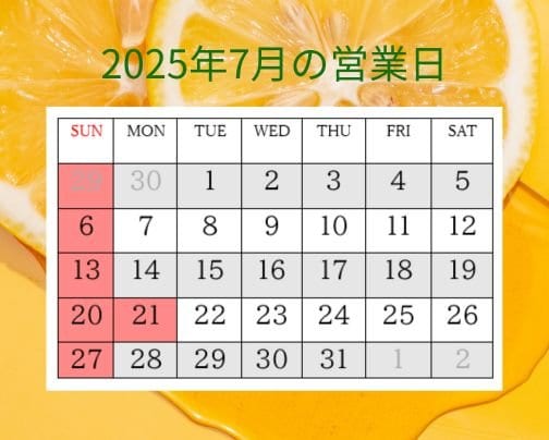 7月の営業日
