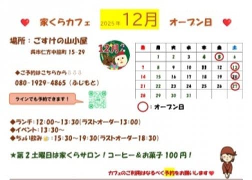 家くらカフェ　12月の営業日