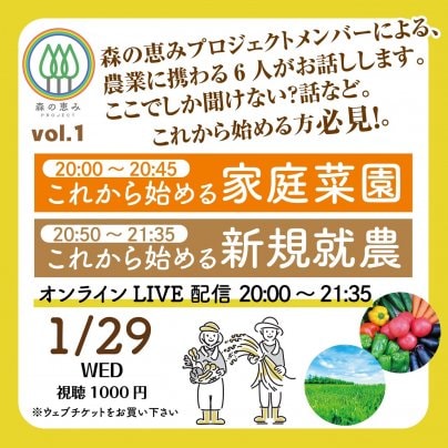 森の恵みプロジェクト『これから始める家庭菜園〜これから始める新規就農』オンラインZoomお話会［アーカイブ付き］