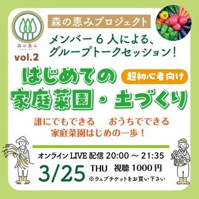 3月25日(火)20:00~21:35 Zoomお話会第2回『はじめての家庭菜園・土づくり』森の恵みプロジェクト