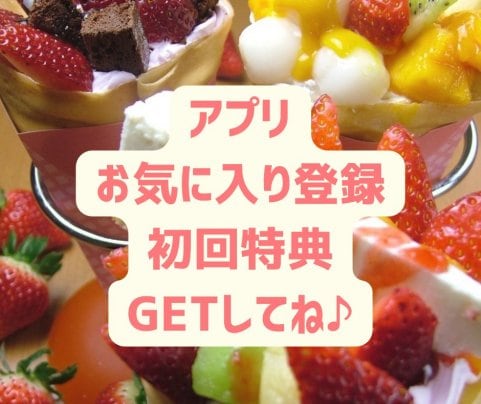 アプリお気に入り登録、初回特典クーポンGETしてね🎶