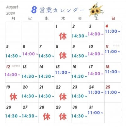 8月の営業日が決まりました✨